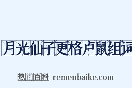 月光仙子更格卢鼠组词是什么意思的图片